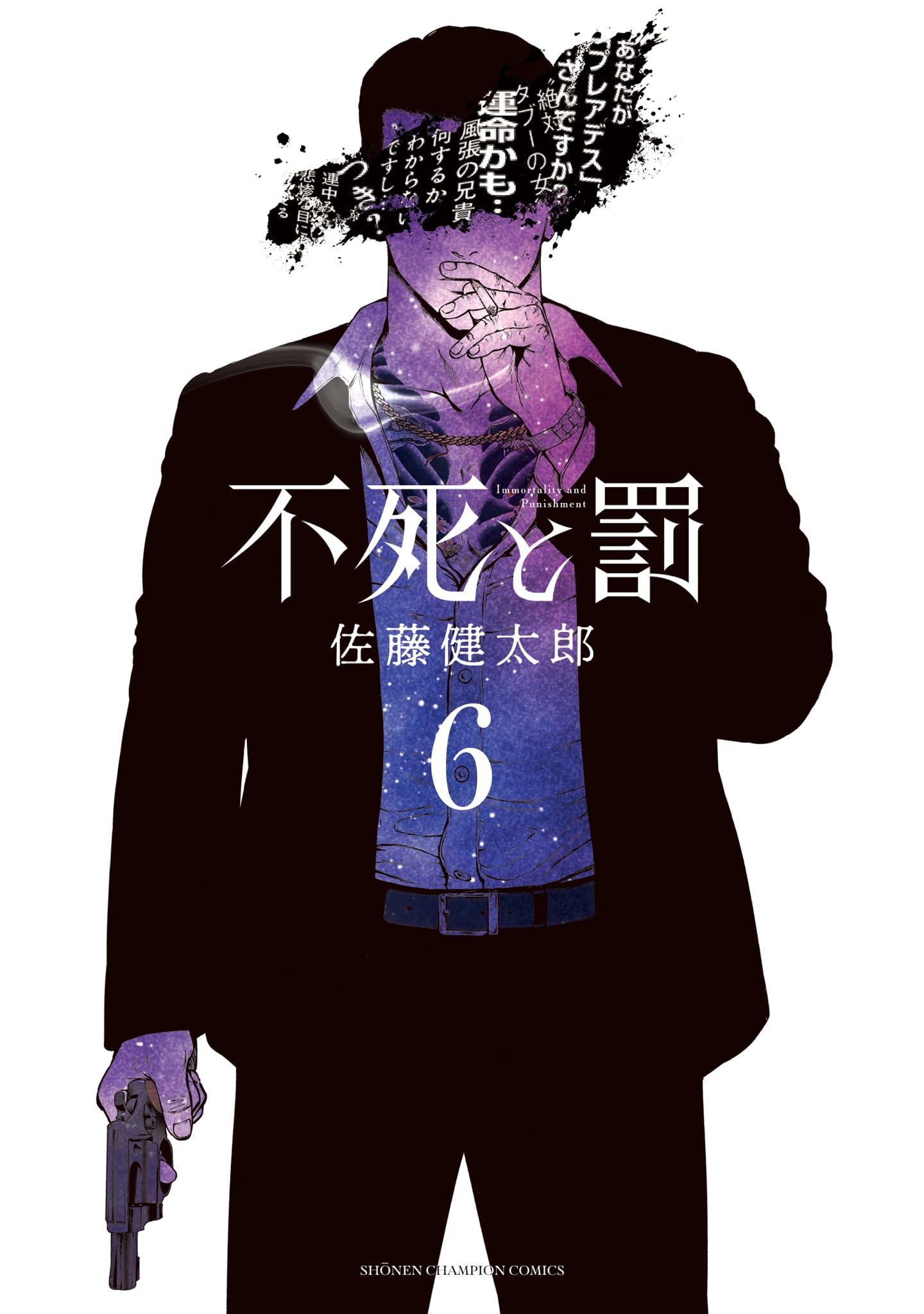 Amazon.co.jp: 不死と罰 6 (6) (少年チャンピオンコミックス) : 佐藤
